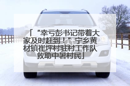 “幸亏彭书记带着大家及时赶到！”宁乡黄材镇崔坪村驻村工作队救助中暑村民